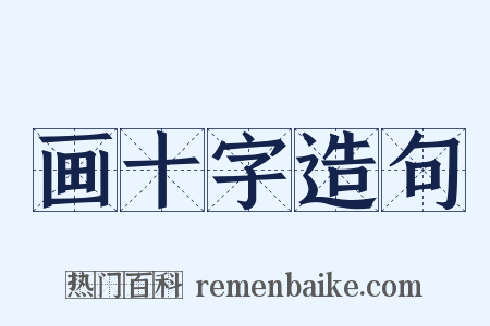 画十字造句是什么意思的图片